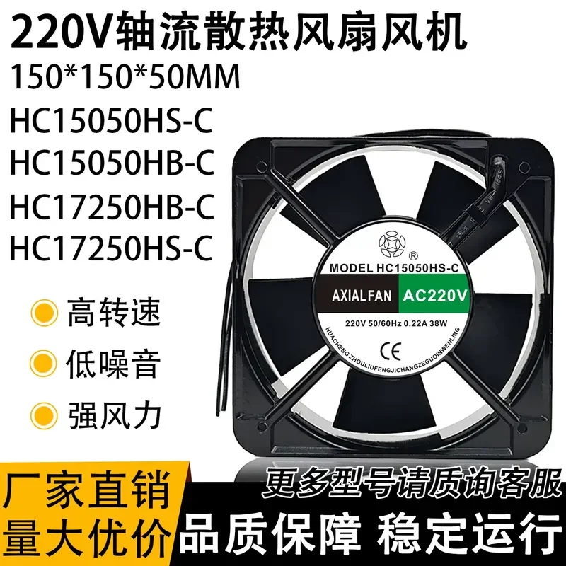 Axial flow fan HC15050HS/HB-C 230V 0.22A 38W HC17250HS/HB-C cooling fan