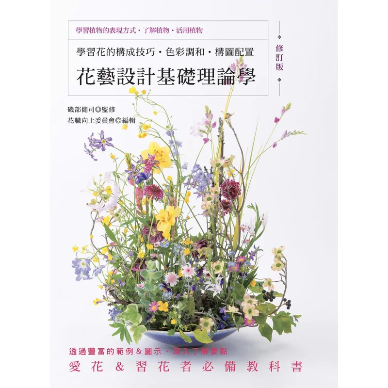 

Базовая теория цветочного дизайна Пересмотренное издание Учебные методы состава цветов Гармония цвета и состава Ar