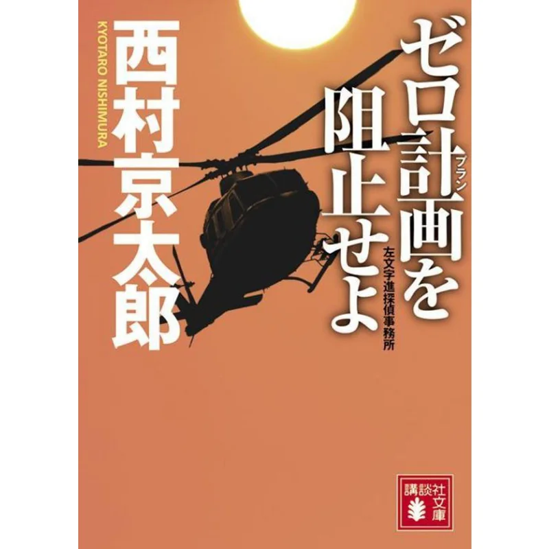 Stop Project Zero Kyotaro Nishimura Kodansha 9784065317693 Book