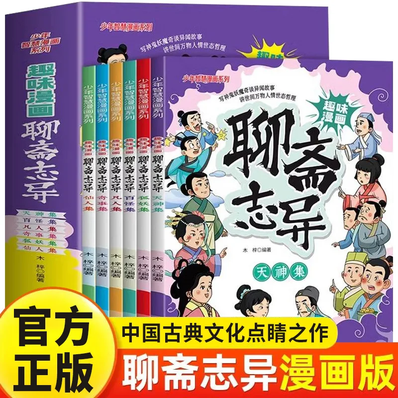 Fun Manga Liaozhai Zhiyi, Written for Children about Gods, Ghosts, and Demons, with Strange Stories and Anecdotes