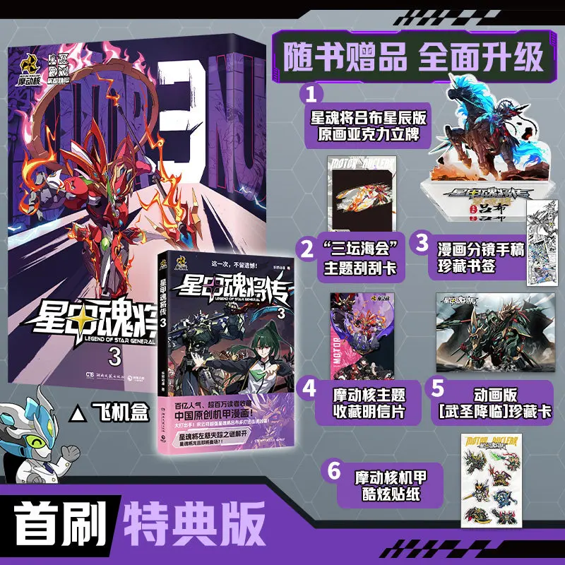 Legend of Star General Vol.3 MoDongHe Series Mecha Original Chinese Manga Ao Bing Lü Bu