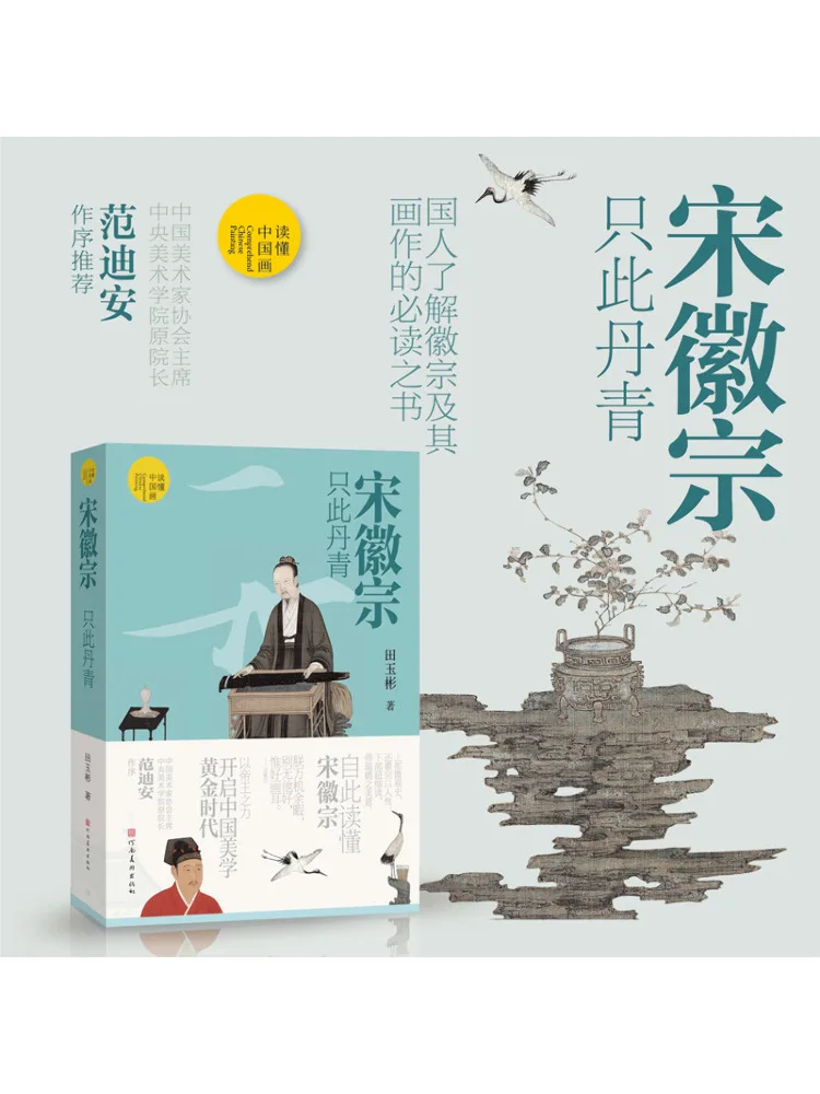 

Book-Winshare Understanding Chinese Painting Song Huizong Only This Painting