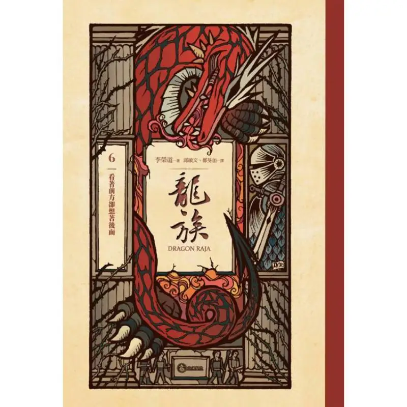 Dragon 6 Looking Ahead But Thinking Behind 25th Anniversary Collectors Edition Of The Global Bestseller 25 Million Copies Of The