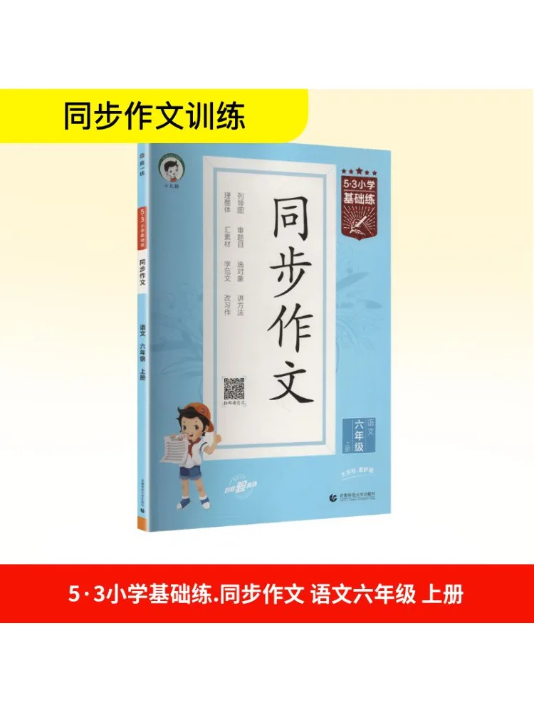 

Книга-Winshare 5–3 Начальная школа Удобные базовые практики Синхронный состав Китайский язык Шестой класс Том 1