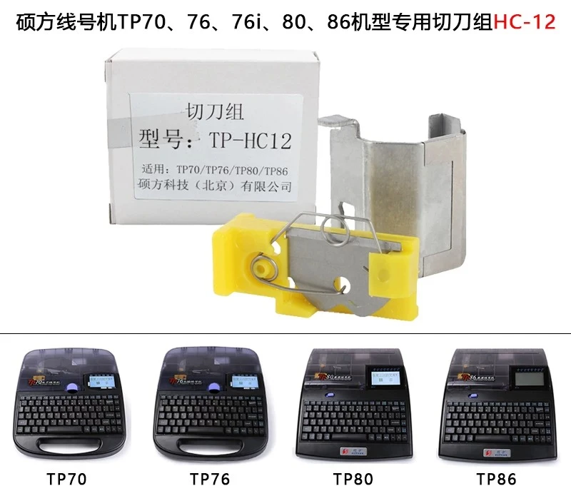 1pcs Wire number machine c  utting blade set TP70/76/76i/80/86 half cu tting blade TP-HC12 b lade he ad acces sories