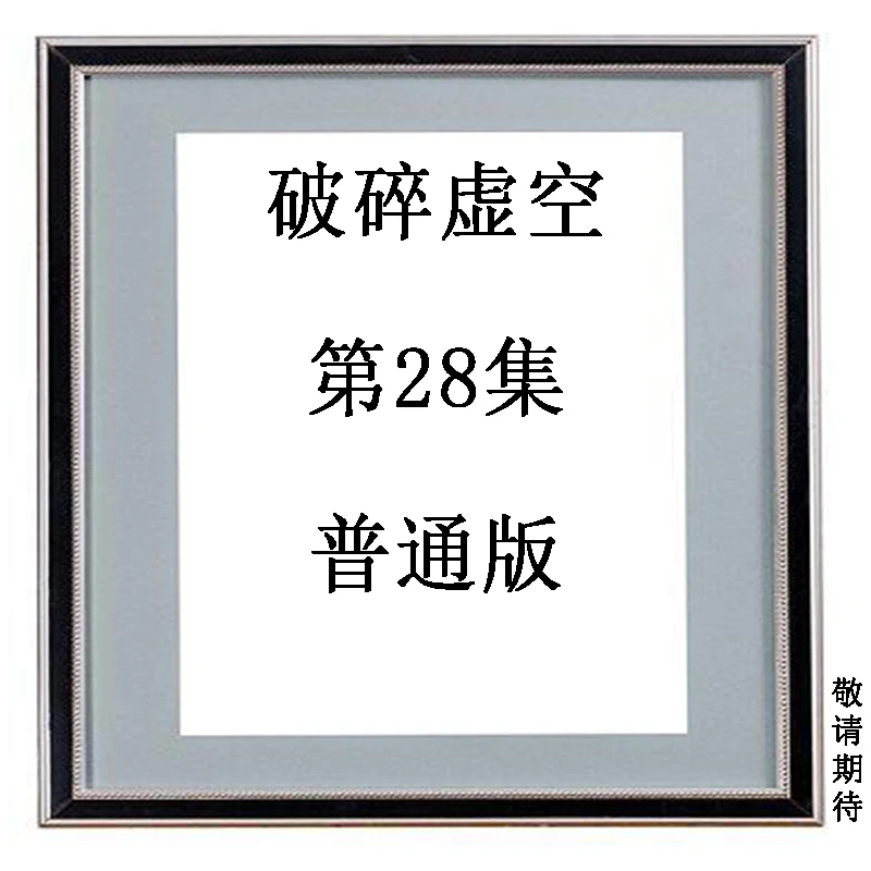 Shattered Void 28 Regular Edition Original Work By Huang Yi Illustrated And Written By Qiu Fulong 9789624918281