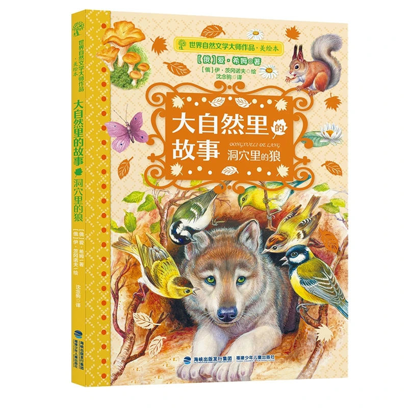 

Истории природе: Волк в пещере — красивая книжка с картинками, изучающая среду обитания животных и экосистемы.