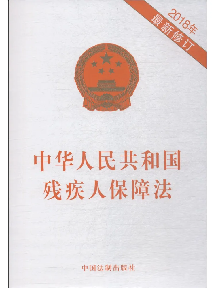 Book-Winshare Law on the Protection Of Disabled Persons Of the People's Republic Of China 2018 Recent Revisions