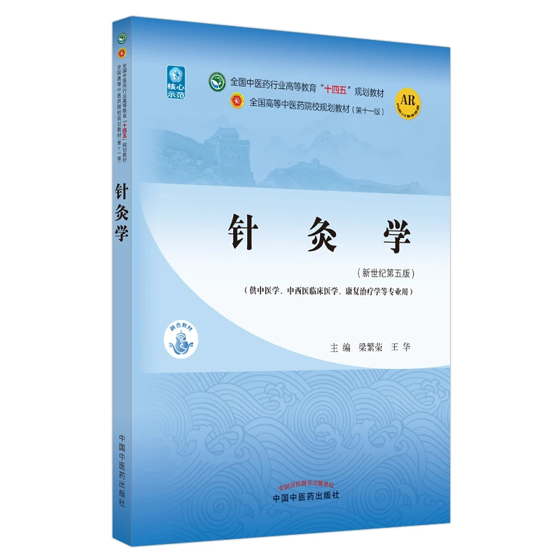 

Acupuncture Textbook: National "14th Five-Year" Higher Education Planning Material for TCM University Students