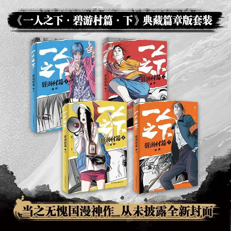 Pre-Order Chinese Hot Blooded Anime Yi Ren Zhi Xia：Bi You Cun Vol.4-7 Gift Set Feng Baobao/Zhang chulan