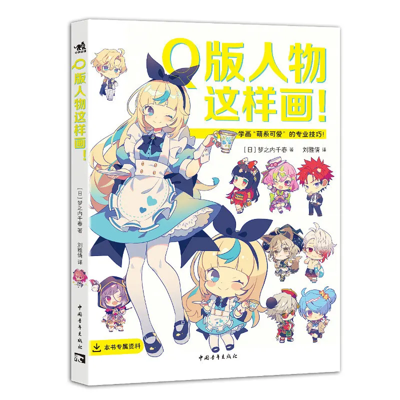 

Draw The Q-version Characters! Art & Drawing Tutorial Book with Zero Prior Experience in Drawing Chibi Anime Characters Art Book