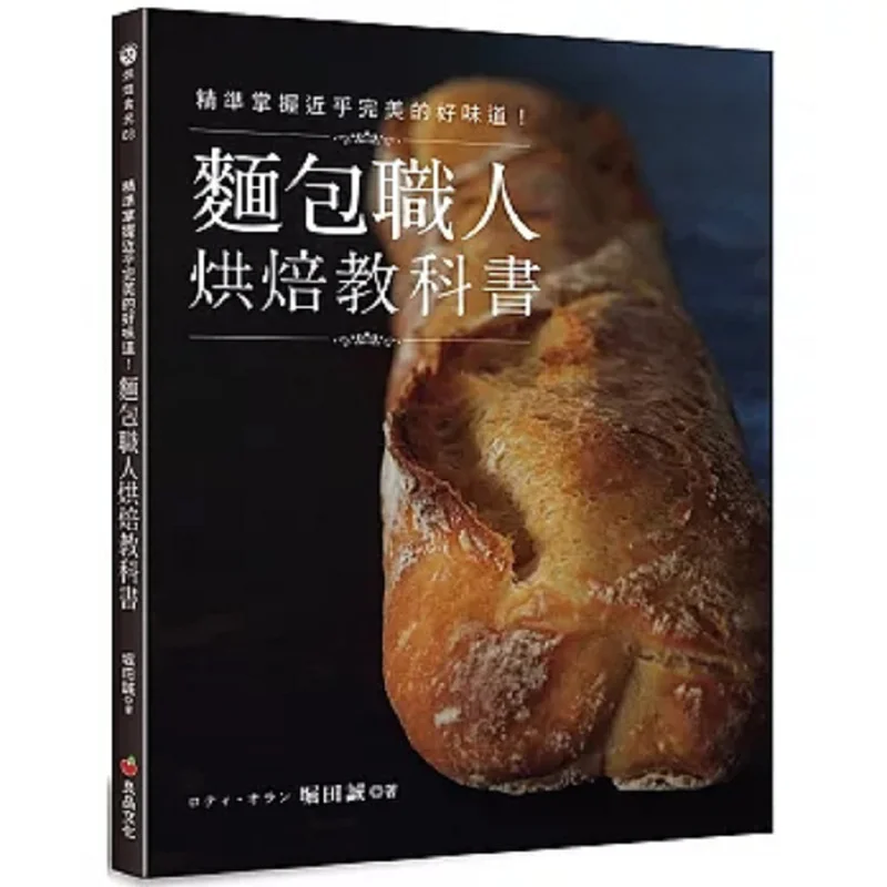 

Master The Nearly Perfect Taste Precisely A Textbook For Bakers Baking Makoto Horida Fine Product Culture 9789867627582 Book