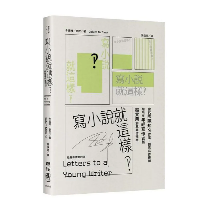 

Написание романа — это буква для молодых писателей Callum McCann Lianjing 9789570857269 Книга