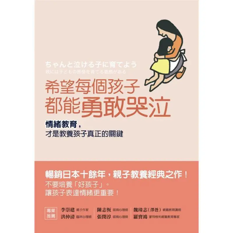 Hope Every Child Can Cry Bravely Emotional Education Is The True Key To Raising Children Okahara Is Beautiful 9789869916219