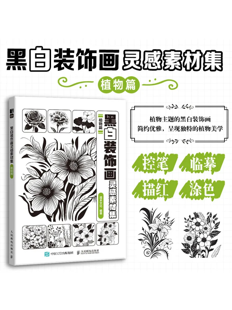 

Book-Winshare Черно-белая декоративная живопись Вдохновение Коллекция материалов Растительная глава