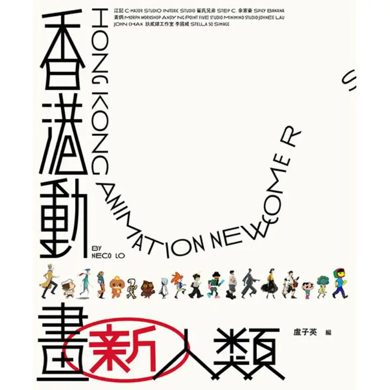 The New Generation Of Hong Kong Animation Edited By Lu Ziying Sanlian Bookstore Hong Kong Limited 9789620450440 Book