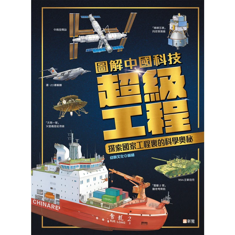 

Иллюстрация китайских супер-науков и технологических проектов, изучающих научных тайнах в национальных проектах