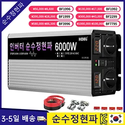 HOULI  KC  차량인버터 5000W 6000W 12v 24V TO 220V 순수정현파 dc컨버터 한국형인버터