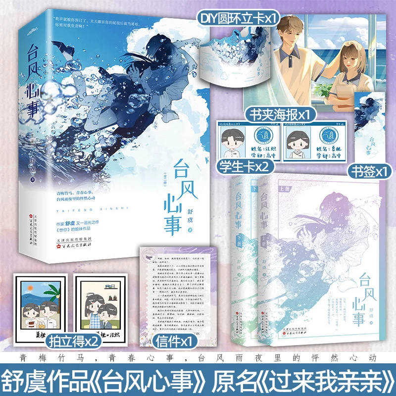 

Typhoon Thoughts - Complete Set of 2 Volumes Author: Shu Yu Childhood Romance Story, Novels and Books