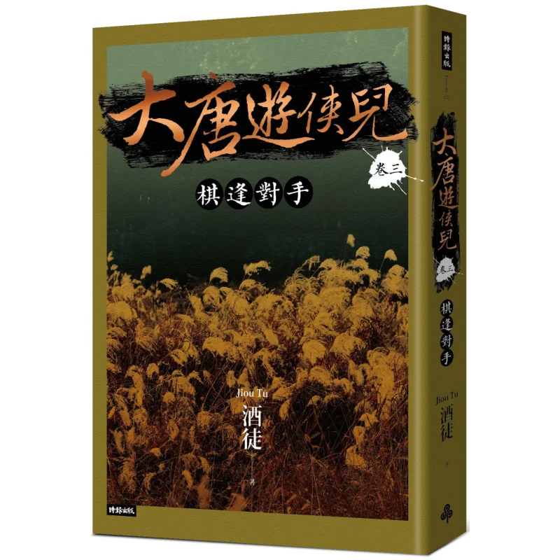 The Wandering Swordsman Of The Tang Dynasty Juan Was Evenly Matched In Three Chess Games Drunkard Times 9786264193450 Book