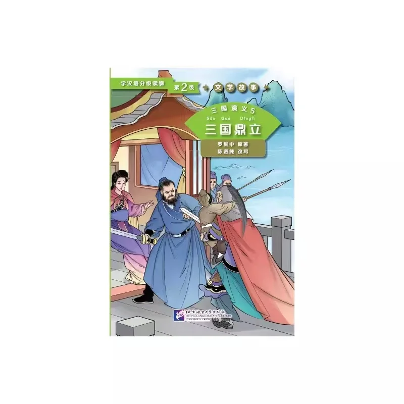 Graded Readers for Chinese Language Learners (Level 2) Literary Stories Romance of the Three Kingdoms 5 The Stable Coexistence o