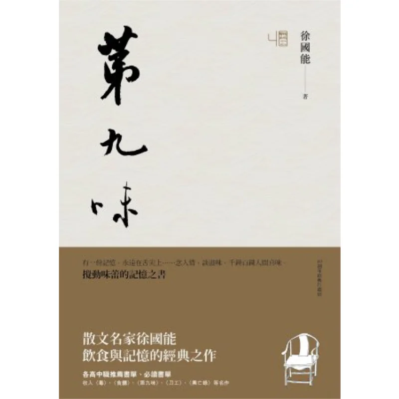 

The Ninth Flavor Couplet Xu Guoneng Lianjing 9789570844115 Book