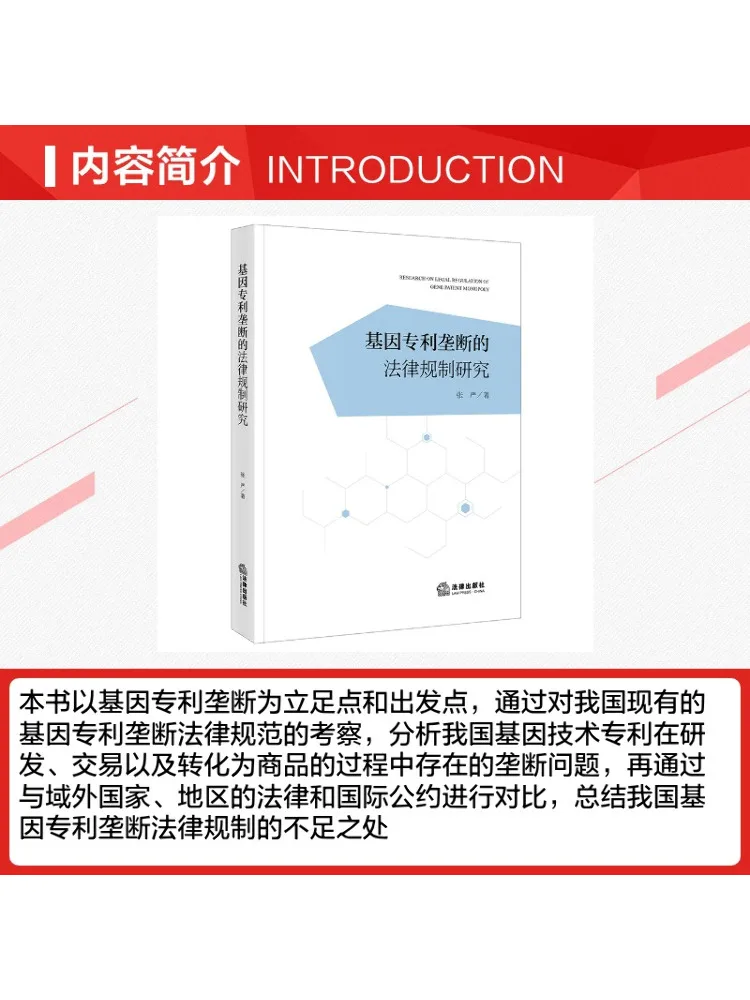Book-Winshare Research on the Legal Regulation Of Gene Patent Monopolies