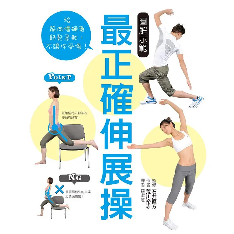 

Иллюстрированная демонстрация показывает самые правильные упражнения на растяжку Naofa Ishii 9789865749330