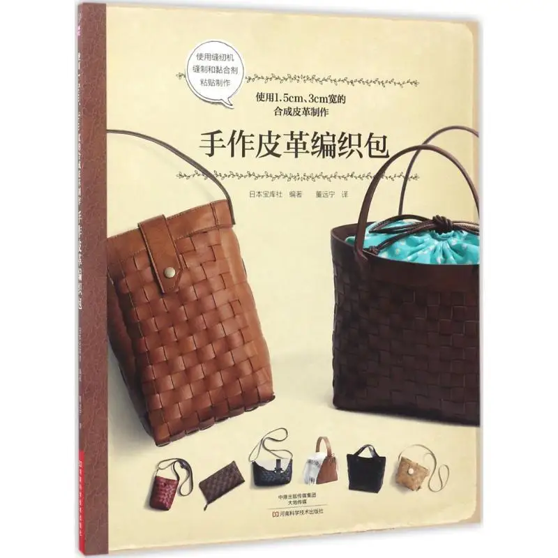 Handmade leather woven bag, light textile Japan Treasure House, edited; translated by Dong Yuanning