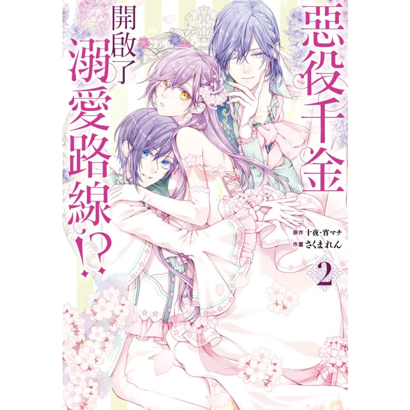 

Дочь злой служанки, связанная на пути индугенности 02, Juya Yoimachi Ren Sakuma Shio 9786260086602