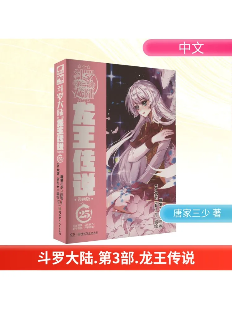 

Book-Winshare Douluo Dalu Part 3, комикс Legend Of the Dragon King 25