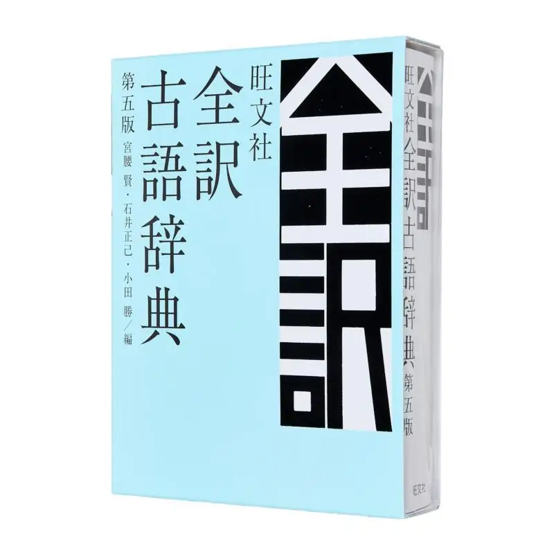 

Wangwen Society Complete Ancient Language Dictionary 5th Edition Miyako Ken Ishii Masaki Wangwen Society 9784010777282 Book