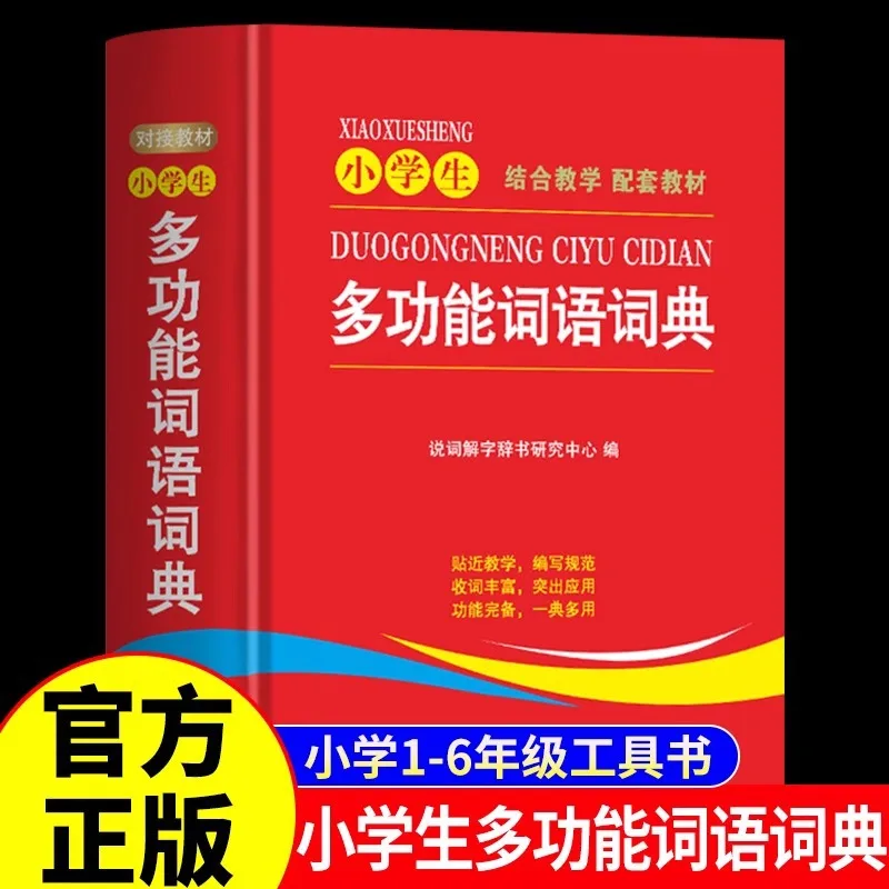 

Primary School Multifunctional Vocabulary Dictionary for Chinese Language Textbooks and Teaching Aids for Grades 1-6