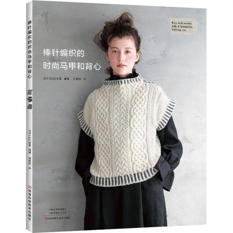 Fashion vests and vests woven with needles Henan Science and Technology Press Books