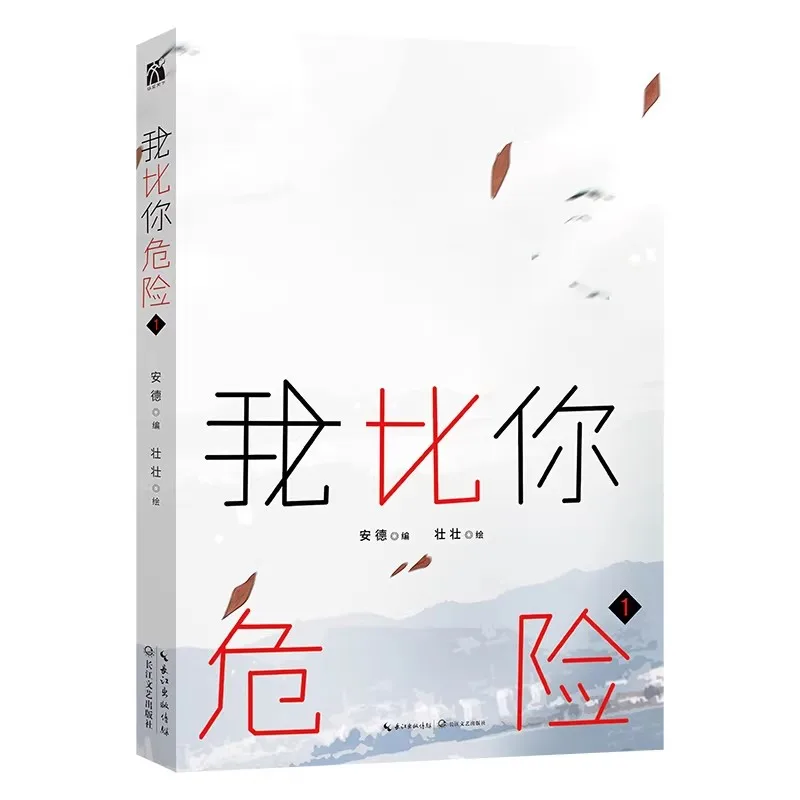 

I'm More Dangerous Than You 1 Book Main Character Jiang Wanshu & Ren Pingsheng Suspense Thriller Double Female GL Comic Books