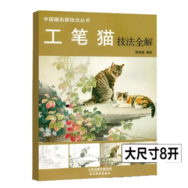 8K Chinese Gongbi Animal Cat Painting Step by Step Explanation Drawing Art Book