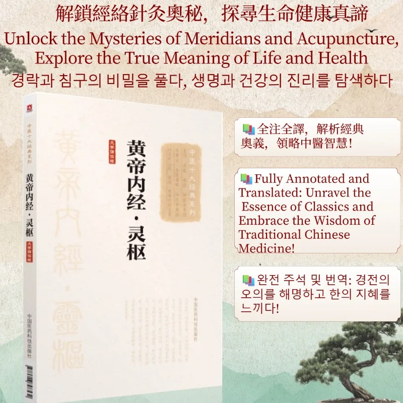 

Medicine Basic Questions of Traditional Chinese Medicine: Ling Shu (Spiritual Pivot)