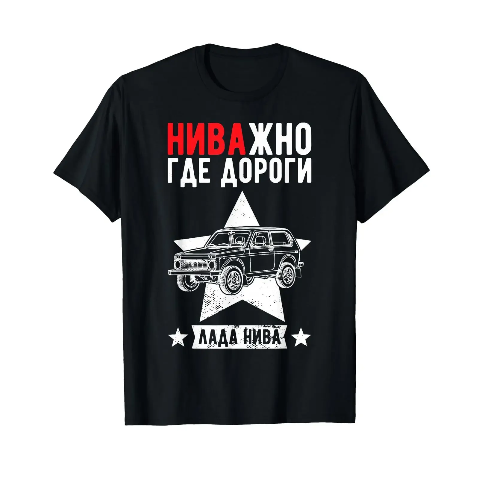 Lada Niva 4x4 Offroad VAZ 2121 Off Road Vehicle Car Lovers T Shirt vintage Washed graphic Versatile fashion designer clothes