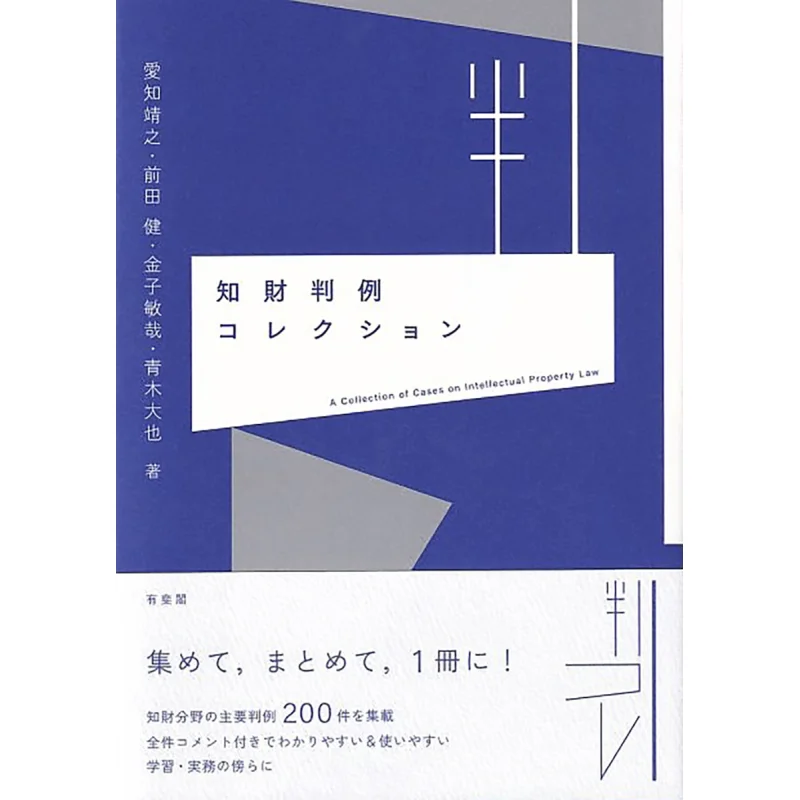 IP Case Collection Yasuyuki Aichi Yuhikaku 9784641243415 Book