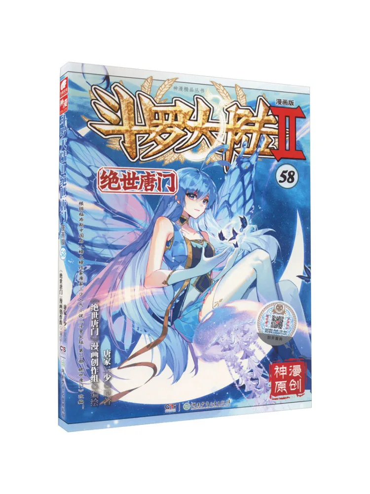 

Book-Winshare Douluo Dalu 2 Peerless Tang Sect 58, комическая версия