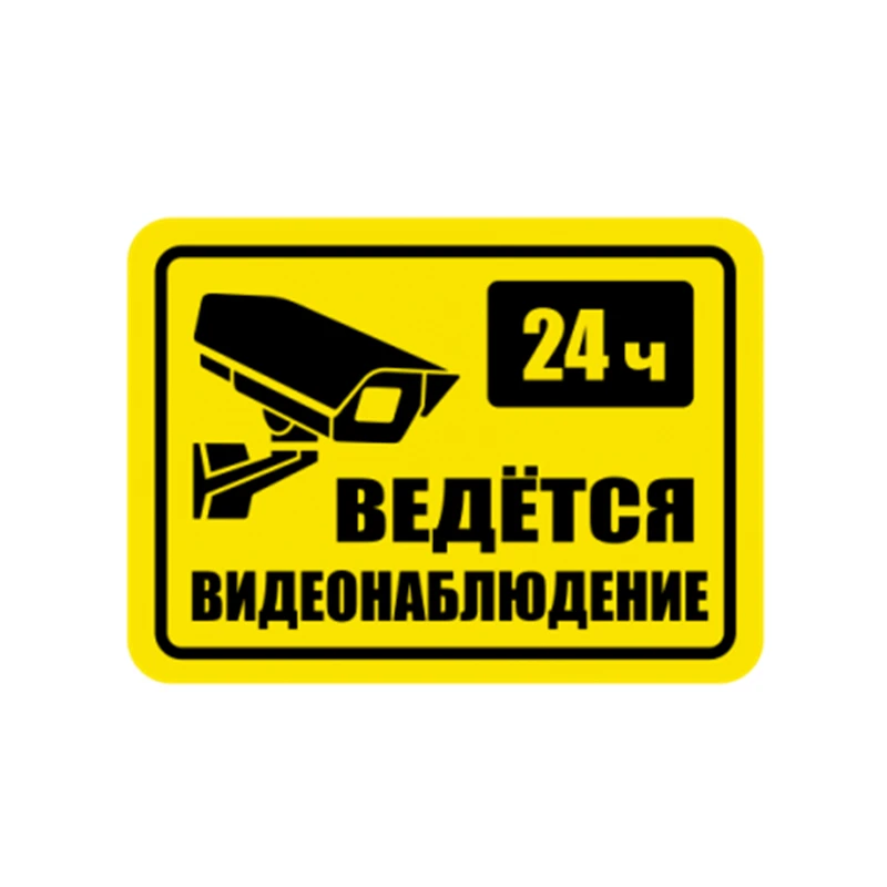 

13cm Self-adhesive Decal ведется видеонаблюдение Car Sticker Waterproof Auto Decors on Bumper Rear Window Laptop