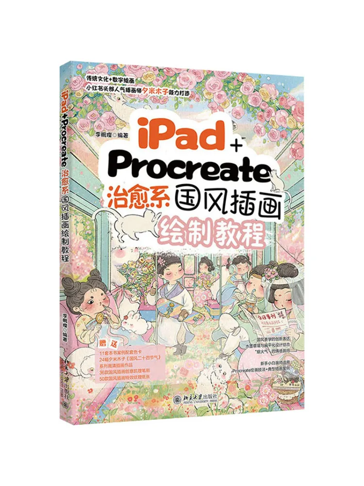 

Книга-Winshare Ipad Procreate Healing Посібник по рисованию иллюстраций в китайском стиле