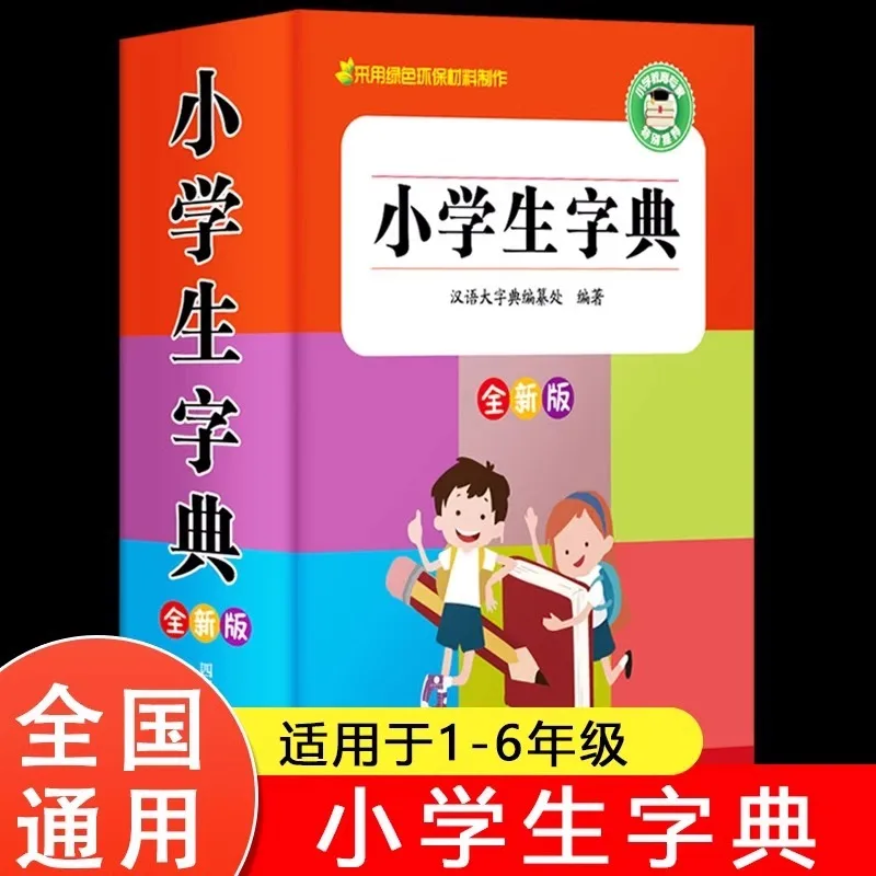 

Словарь начальной школы, Учебный словарь по начальной школы, китайский словарь