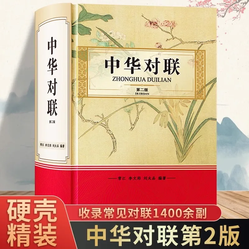 

Китайские куплеты с общими куплетами увеличения 400 в комплекте, это книга для заполнения и заполнения китайских куплетов.