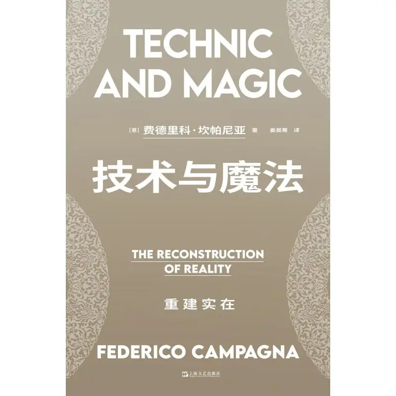 

Технологии и магическое восстановление Реальность Federico Campania Итальянский Шанхайский литературный и художественный издательство 9787532191505