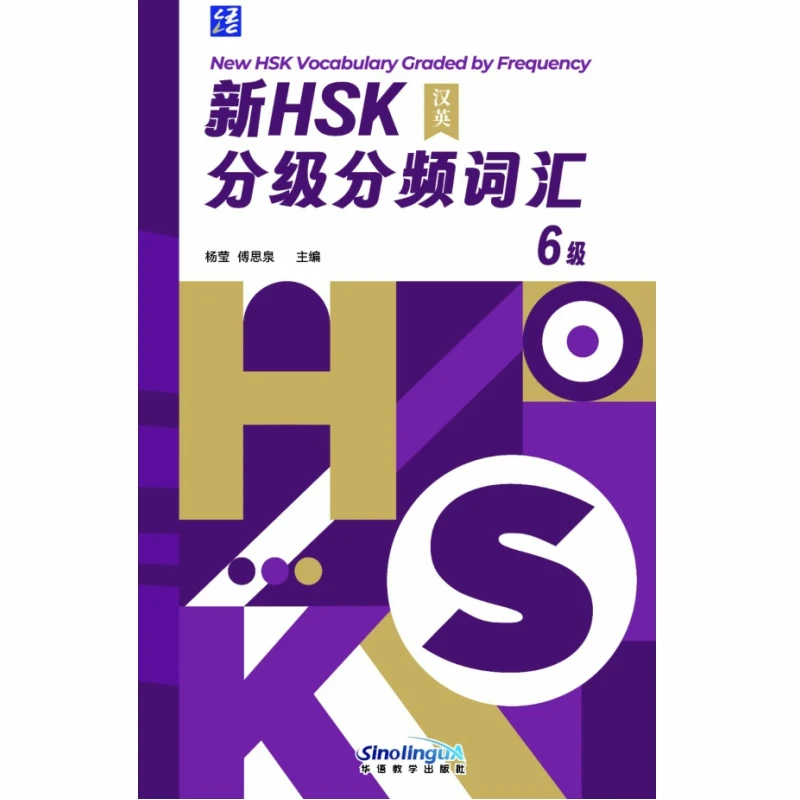 

Новый словарный запас HSK с градуировкой частоты 6.