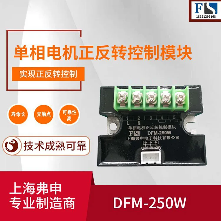 Single-phase capacitor motor forward and reverse module DFM-250W forward and reverse solid state relay