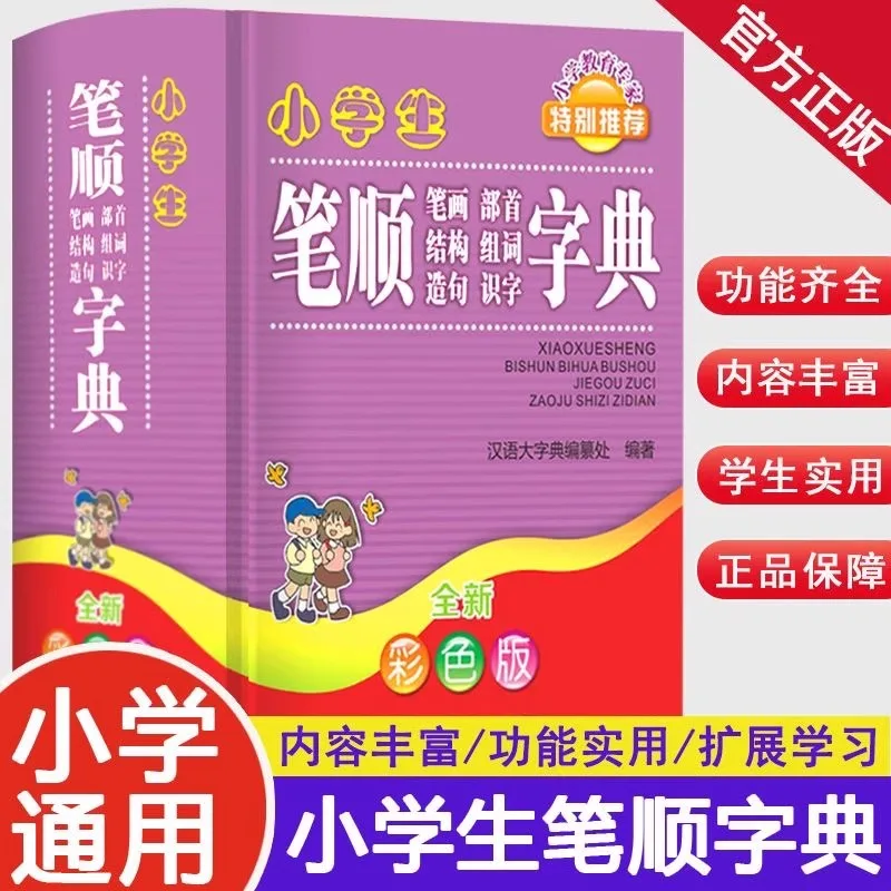 Elementary School Students' Stroke Order, Stroke Radical Structure, Word Grouping, Sentence Construction Dictionary