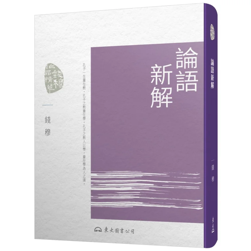 A New Interpretation Of The Analects Of Confucius Fourth Edition Qian Mu Dongda Library 9789571931586 Book