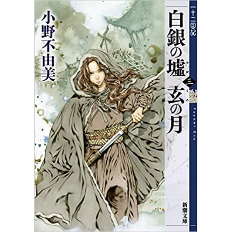 

Двенадцать королевств 09 Ono Yumi New Trend Society 9784101240640 Книга